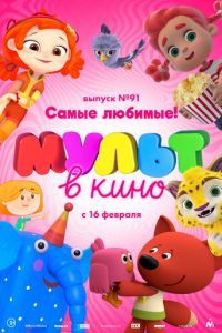 МУЛЬТ в кино. Выпуск 91. Самые любимые! (2019)