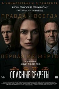   Опасные секреты (2019)