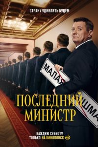 Последний министр 1 сезон