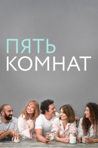 Пять комнат (2019)