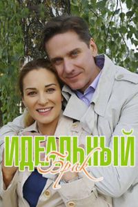 Идеальный брак (2019)