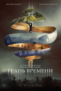 Грань времени (2020)