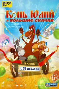 Конь Юлий и большие скачки (2020)