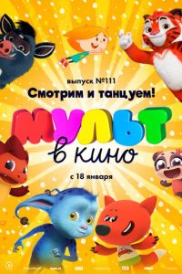 МУЛЬТ в кино 111. Смотрим и танцуем! (2020)