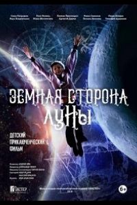 Земная сторона Луны (2019)