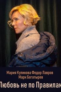 Любовь не по правилам (2019)