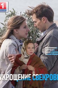 Укрощение свекрови (2019)