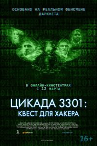   Цикада 3301: Квест для хакера (2021)