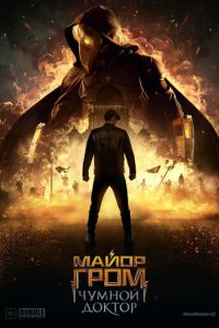   Майор Гром: Чумной Доктор (2021)