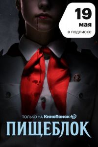 Пищеблок 1-2 сезон 