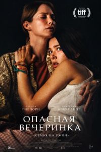   Опасная вечеринка (2021)