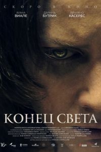   Конец света (2021)