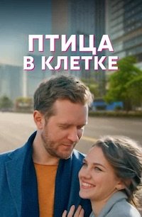 Птица в клетке 1 сезон