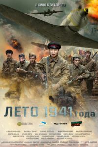   Лето 1941 года (2022)