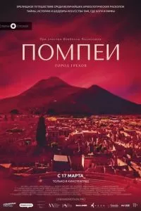   Помпеи: Город грехов (2021)