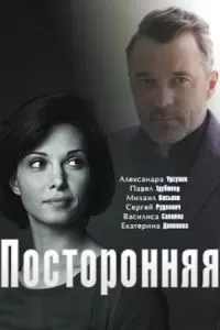   Посторонняя (2020)