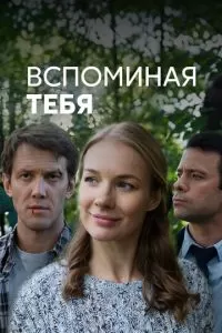 Вспоминая тебя (2019)