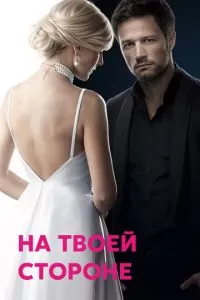 На твоей стороне (2019)