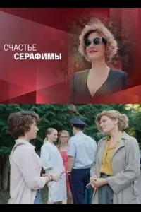 Счастье Серафимы 1 сезон 