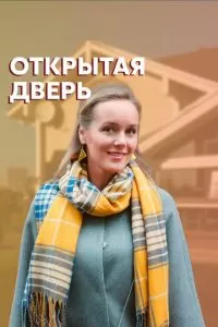 Открытая дверь 1 сезон 