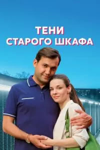 Тени старого шкафа 1 сезон 