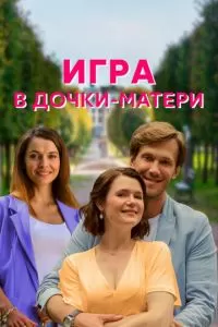 Игра в дочки-матери 1 сезон 