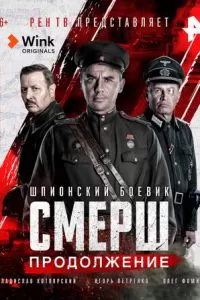 СМЕРШ. Продолжение (2022)