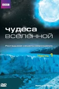 Чудеса Вселенной 1 сезон 