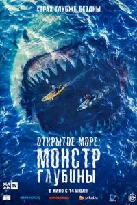   Открытое море: Монстр глубины (2022)