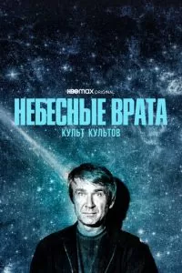 Небесные врата: Культ культов 1 сезон 