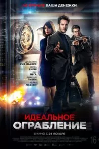   Идеальное ограбление (2021)