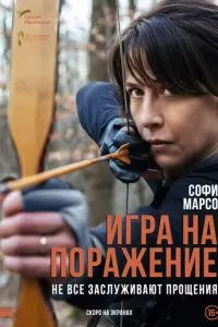   Игра на поражение (2022)