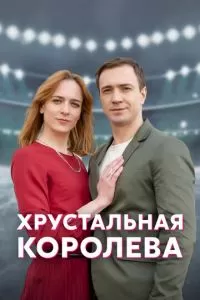 Хрустальная королева 1 сезон 