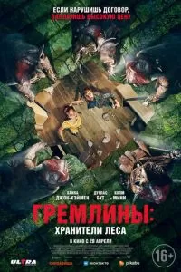   Гремлины: Хранители леса (2022)