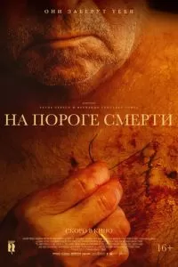   На пороге смерти (2022)