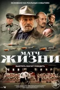 Матч жизни (2020)