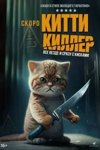   Китти-киллер (2023)