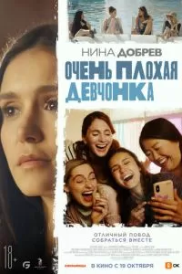 Очень плохая девчонка (2023)