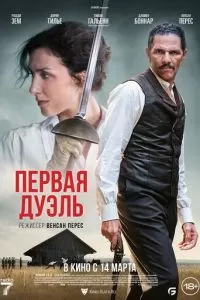   Первая дуэль (2023)