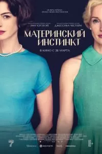   Материнский инстинкт (2024)