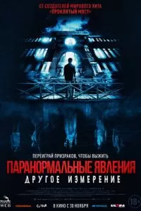 Паранормальные явления: Другое измерение (2023)