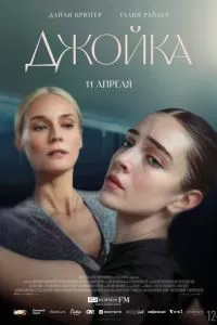   Джойка (2023)