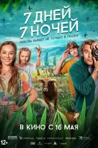   7 дней, 7 ночей (2024)