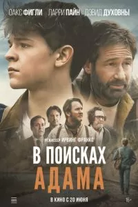   В поисках Адама (2022)