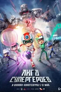 Лига супергероев (2022)