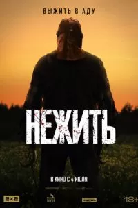   Нежить (2024)