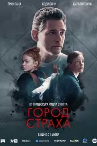   Город страха (2024)