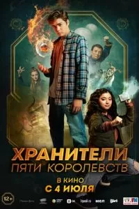   Пэтси Ли и хранители пяти королевств (2024)