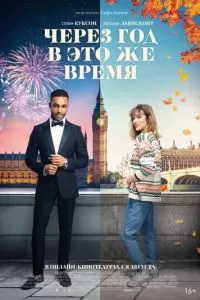   Через год в это же время (2024)