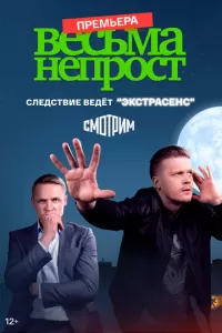 Весьма не прост 1 сезон 